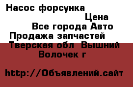 Насос-форсунка cummins ISX EGR 4088665/4076902 › Цена ­ 12 000 - Все города Авто » Продажа запчастей   . Тверская обл.,Вышний Волочек г.